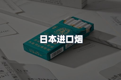 日本香烟系列