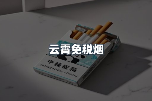 免税香烟