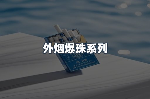 进口香烟